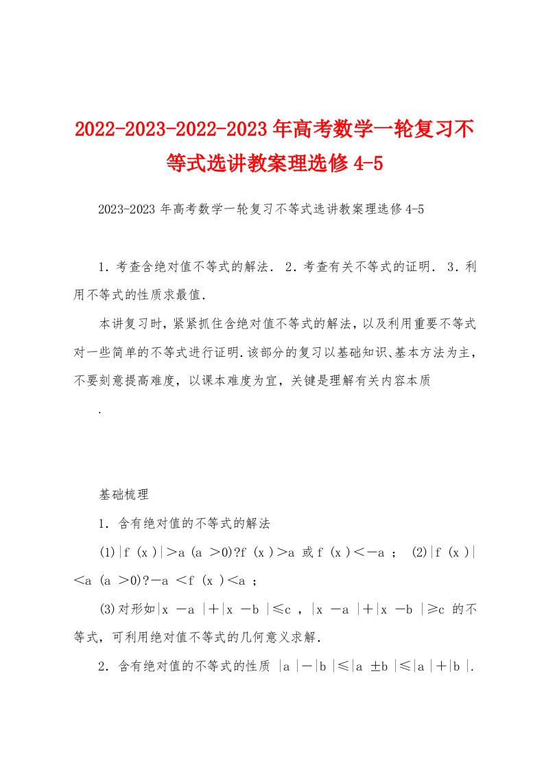 2022-2023-2022-2023年高考数学一轮复习不等式选讲教案理选修4-5