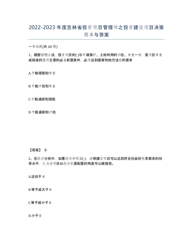 2022-2023年度吉林省投资项目管理师之投资建设项目决策题库与答案