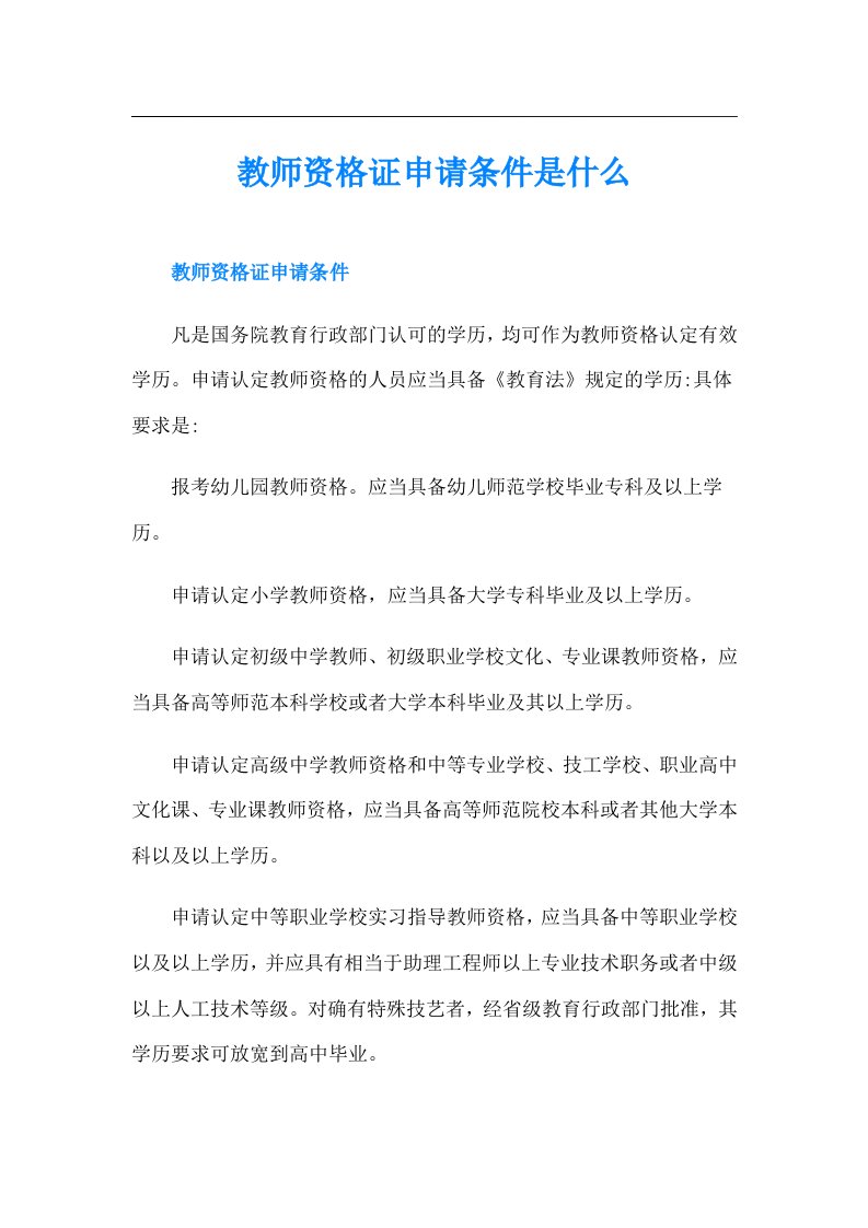 教师资格证申请条件是什么