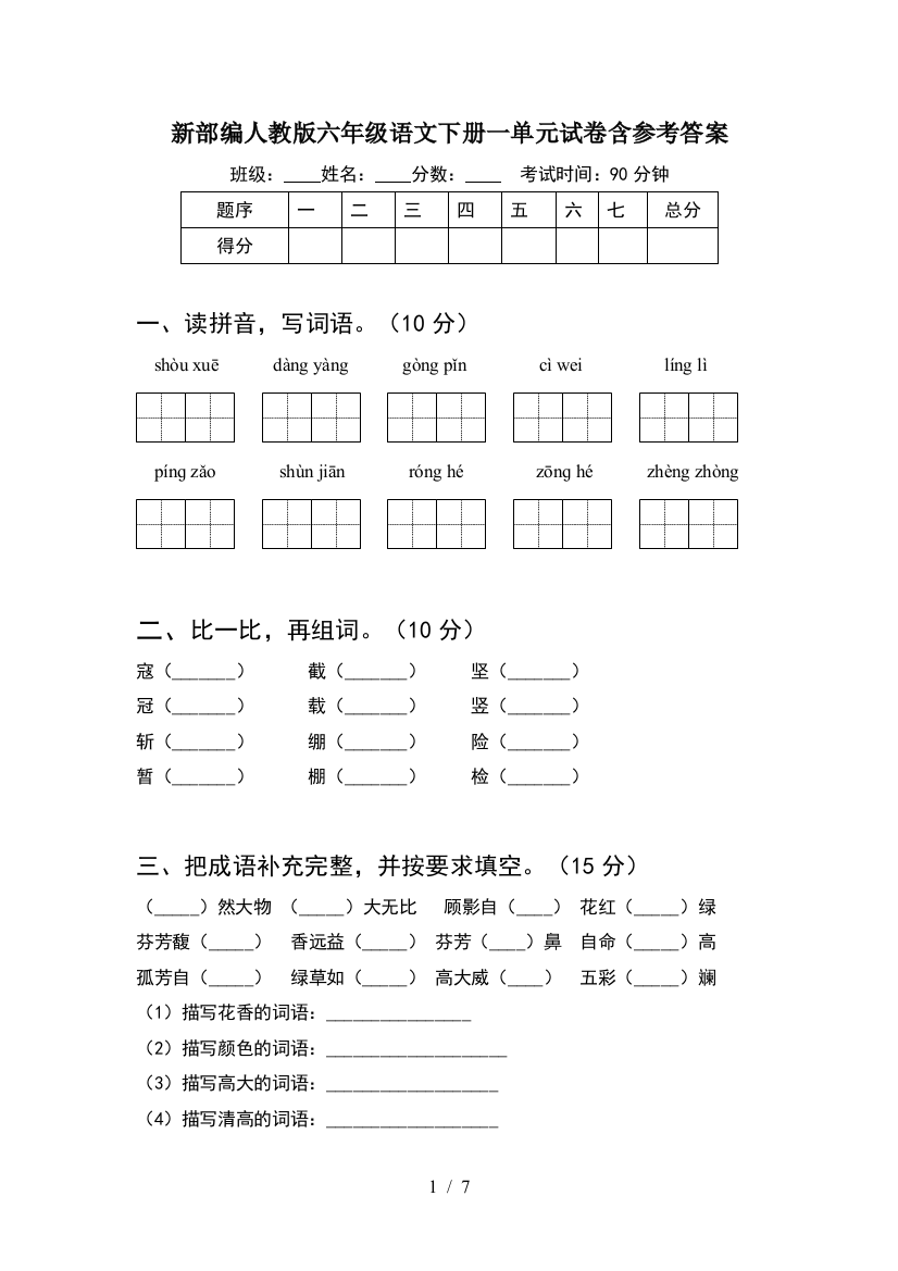 新部编人教版六年级语文下册一单元试卷含参考答案