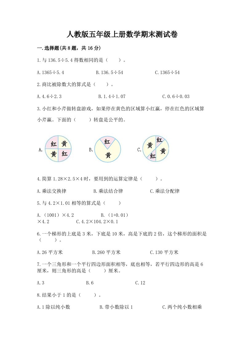 人教版五年级上册数学期末测试卷【历年真题】