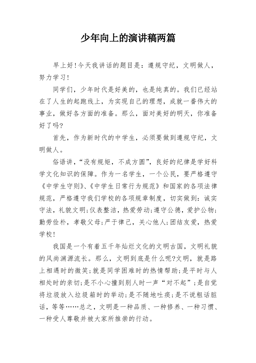 少年向上的演讲稿两篇