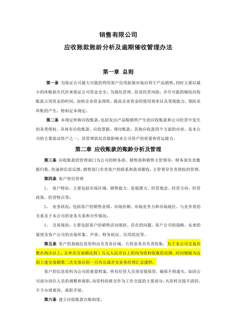 138应收账款账龄分析及逾期催收管理办法