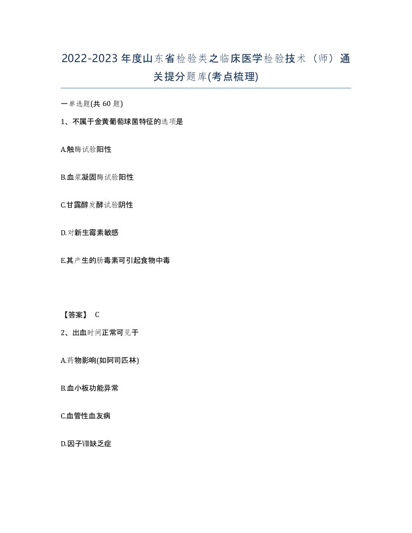 2022-2023年度山东省检验类之临床医学检验技术师通关提分题库考点梳理