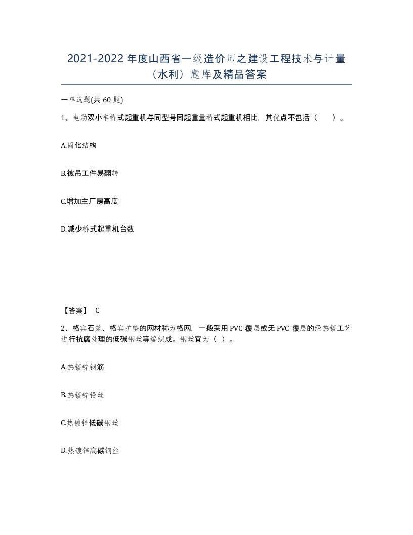 2021-2022年度山西省一级造价师之建设工程技术与计量水利题库及答案