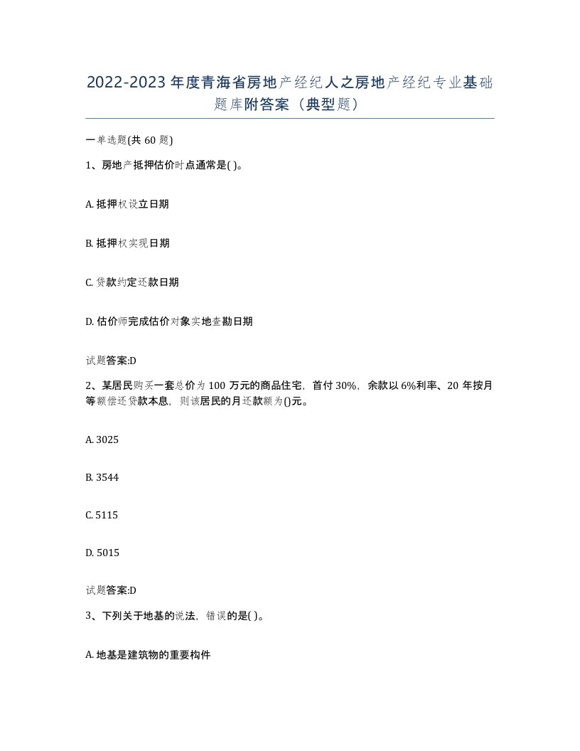 2022-2023年度青海省房地产经纪人之房地产经纪专业基础题库附答案典型题