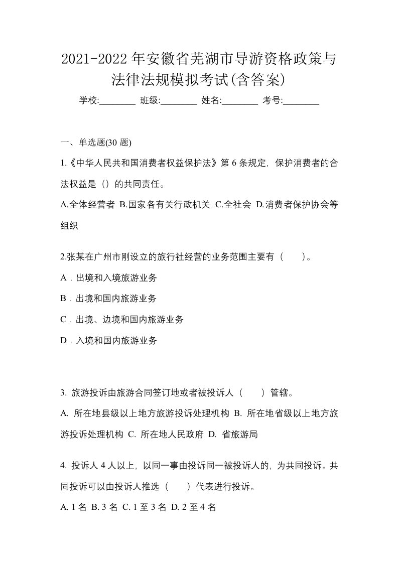 2021-2022年安徽省芜湖市导游资格政策与法律法规模拟考试含答案