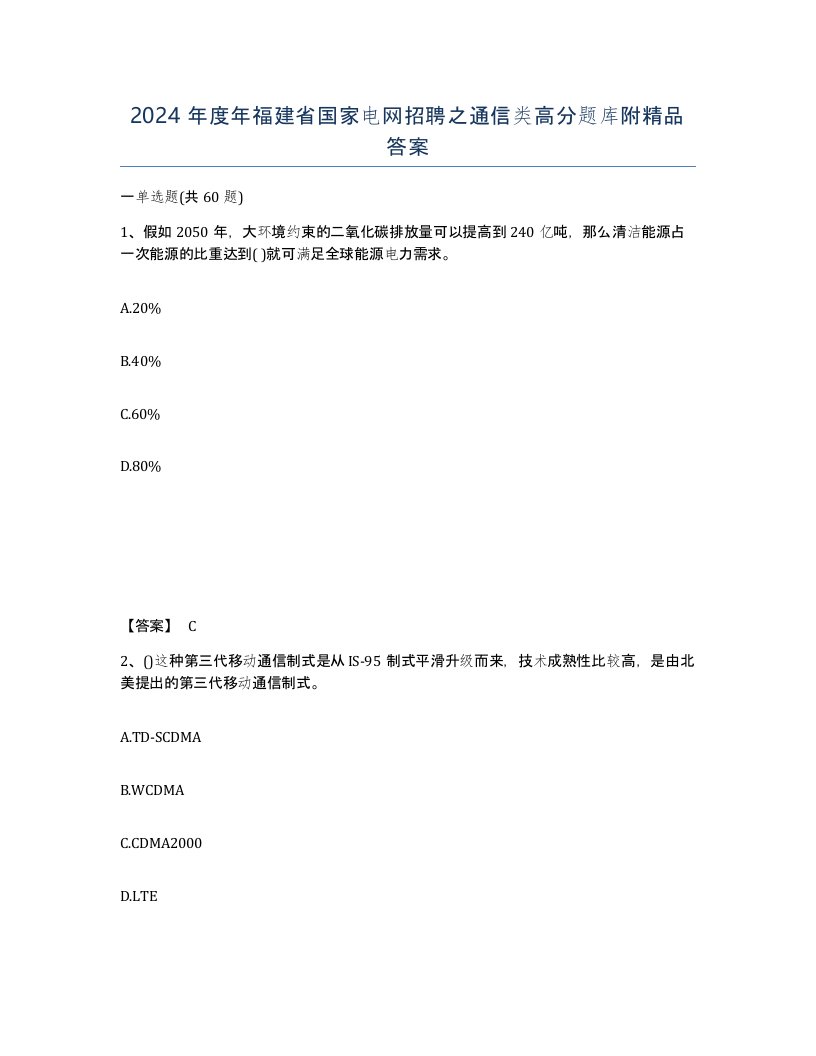 2024年度年福建省国家电网招聘之通信类高分题库附答案