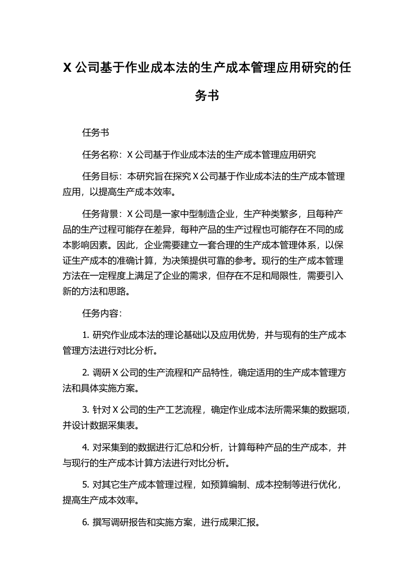 X公司基于作业成本法的生产成本管理应用研究的任务书