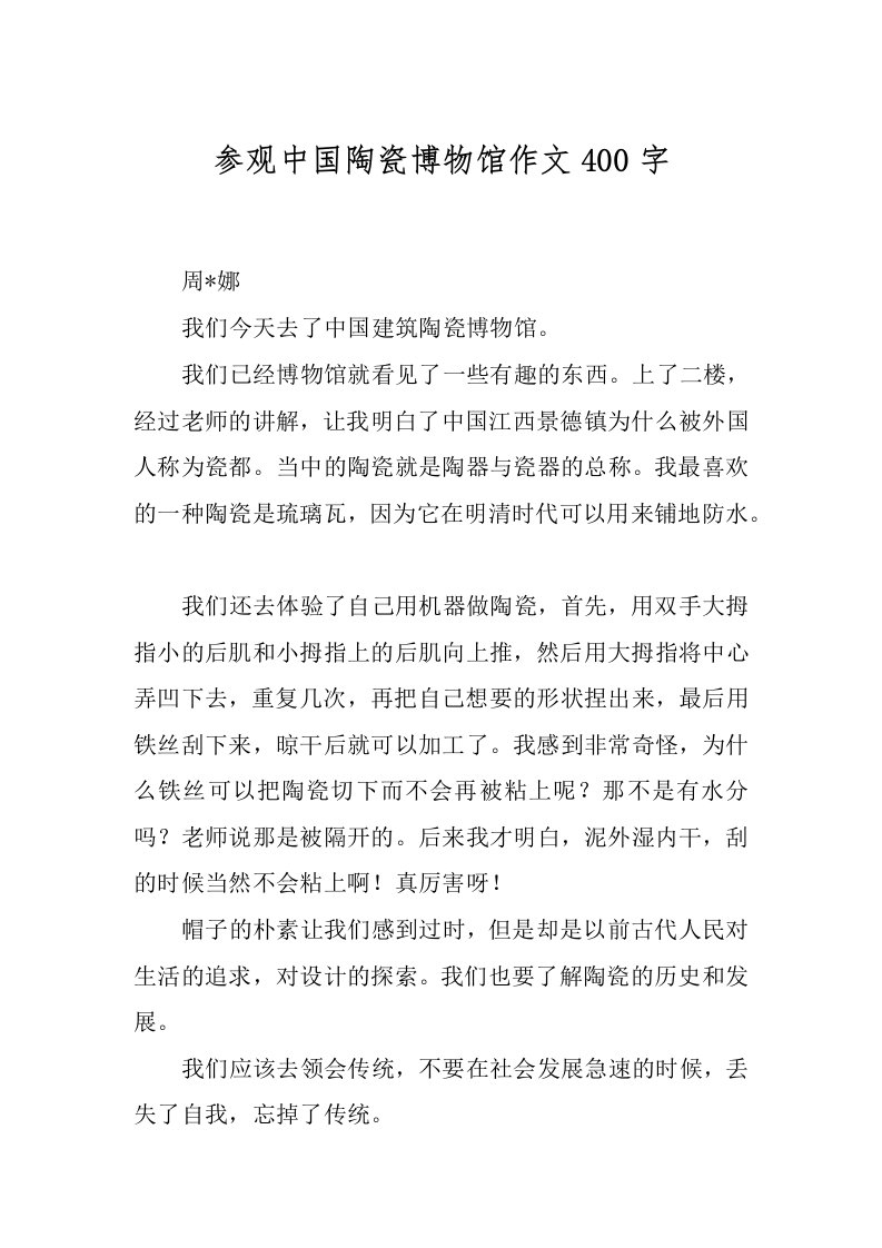 参观中国陶瓷博物馆作文400字