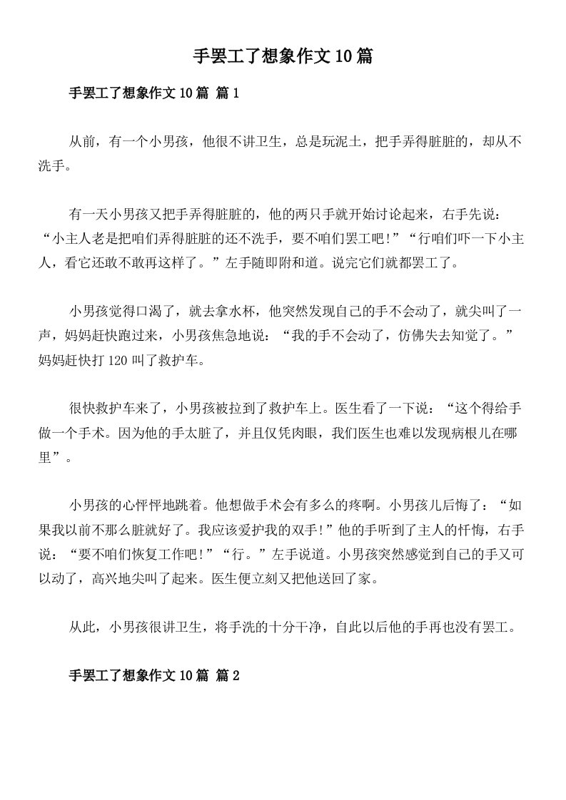 手罢工了想象作文10篇