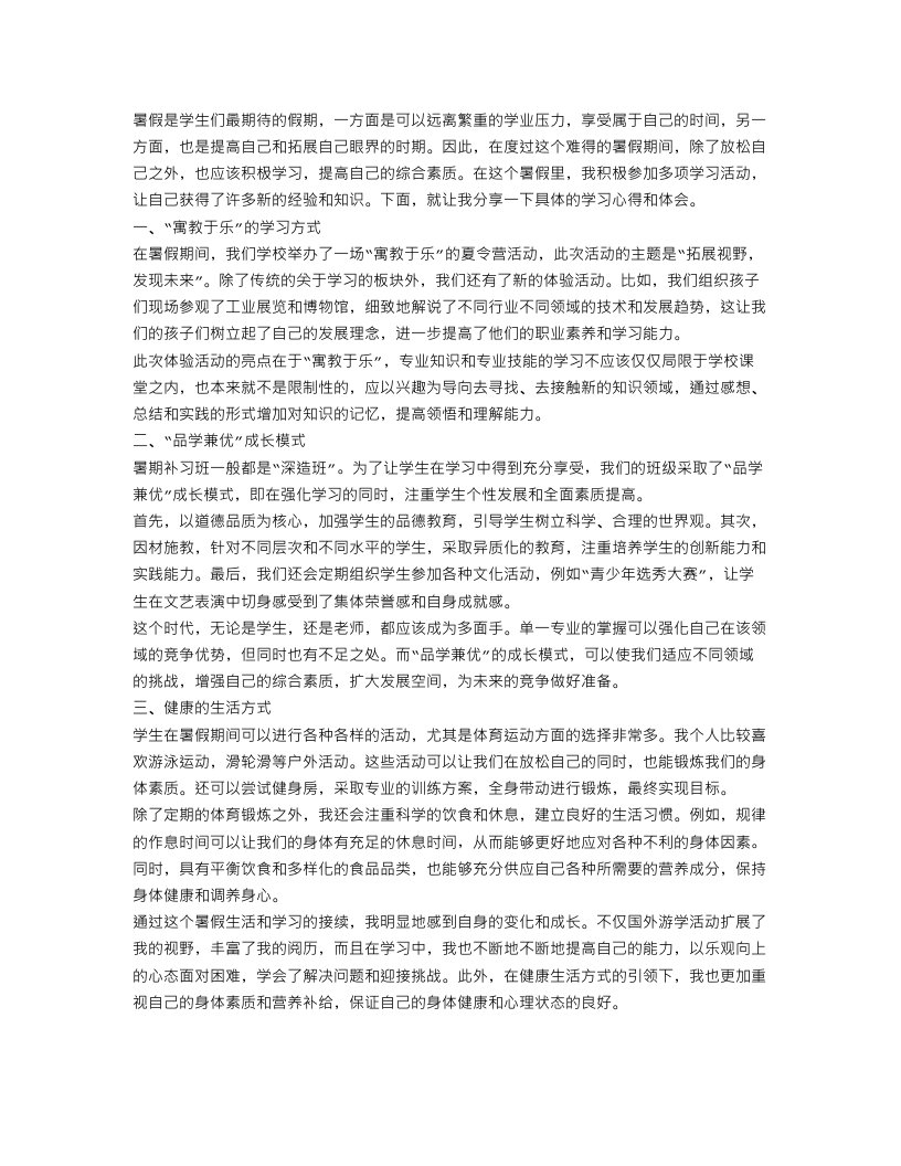 精选暑假生活学习心得体会范文