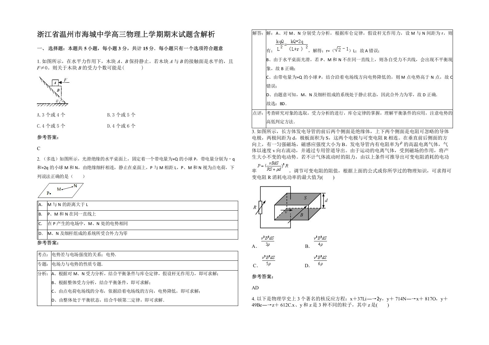 浙江省温州市海城中学高三物理上学期期末试题含解析