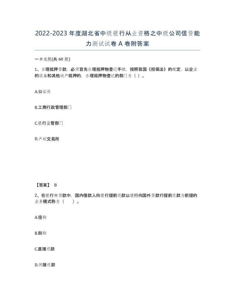 2022-2023年度湖北省中级银行从业资格之中级公司信贷能力测试试卷A卷附答案