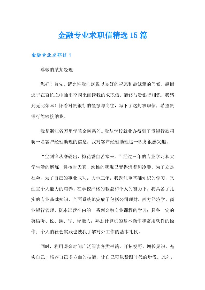 金融专业求职信精选15篇