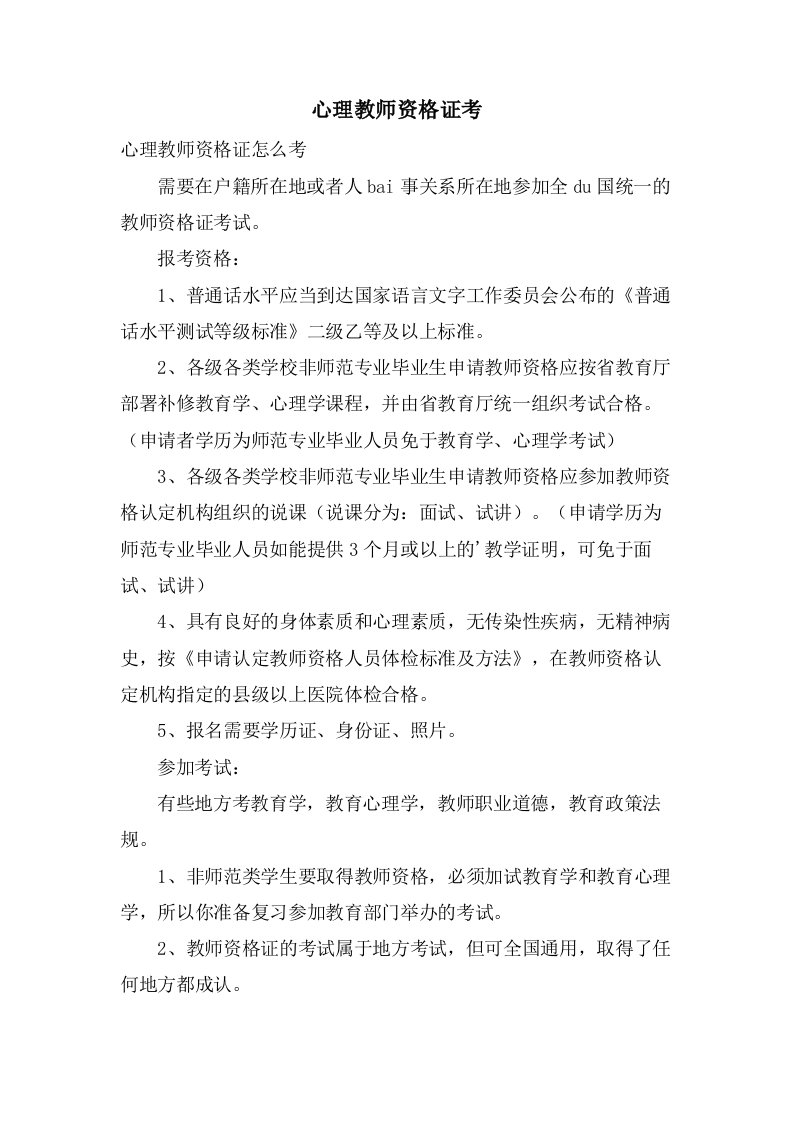 心理教师资格证考