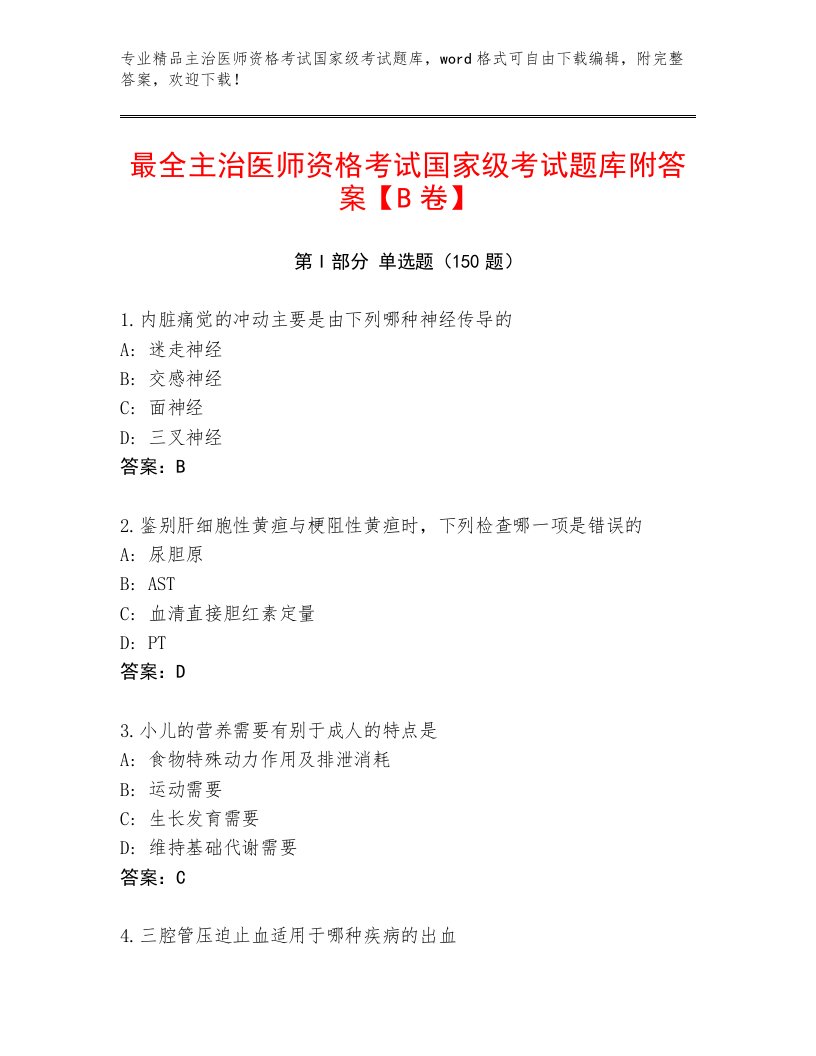 2022—2023年主治医师资格考试国家级考试完整题库附答案（培优B卷）