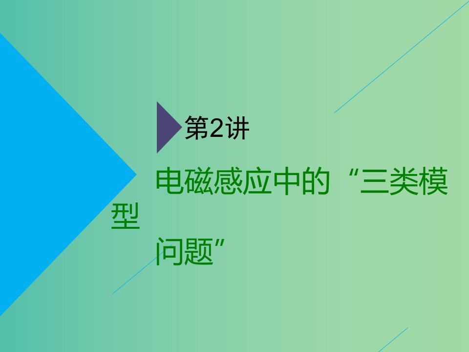 通用版2019版高考物理二轮复习第二部分第二板块第2讲电磁感应中的“三类模型问题”课件