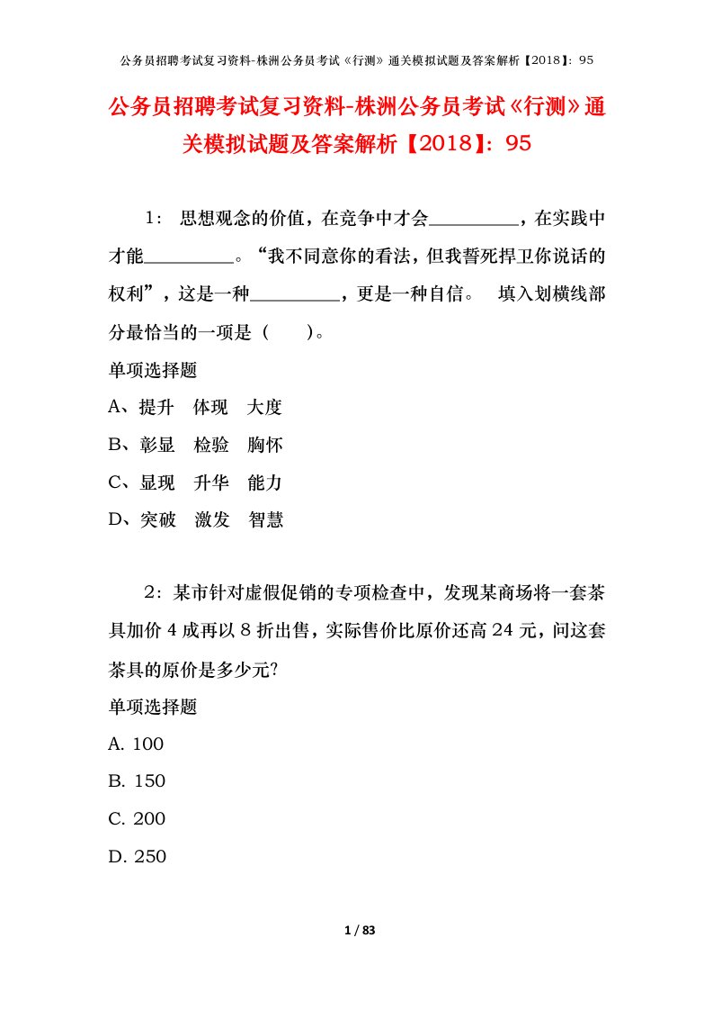 公务员招聘考试复习资料-株洲公务员考试行测通关模拟试题及答案解析201895