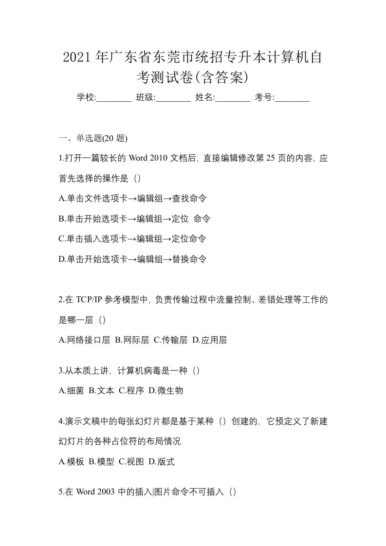 2021年广东省东莞市统招专升本计算机自考测试卷含答案