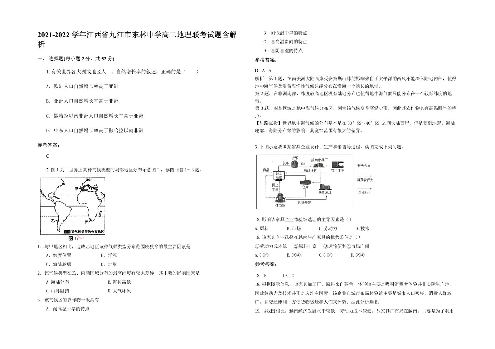 2021-2022学年江西省九江市东林中学高二地理联考试题含解析