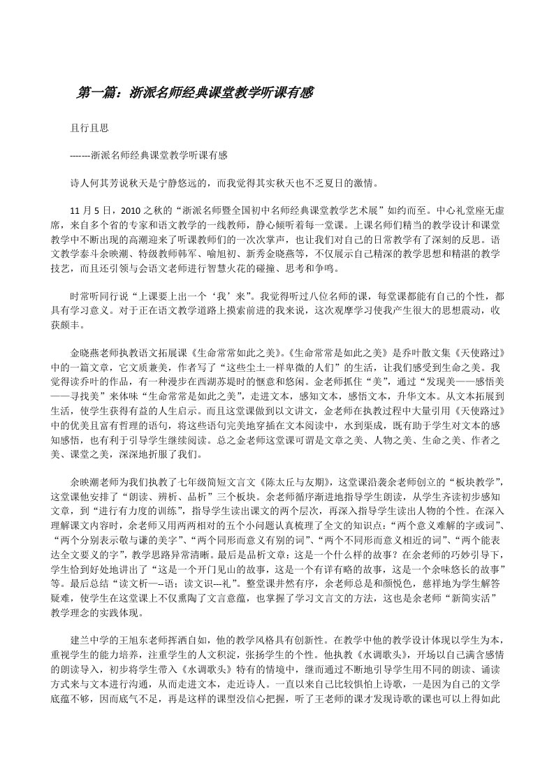 浙派名师经典课堂教学听课有感[修改版]