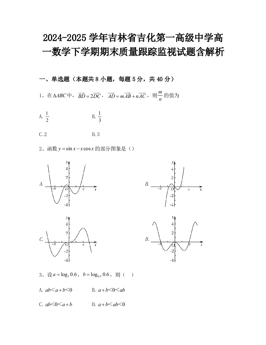 2024-2025学年吉林省吉化第一高级中学高一数学下学期期末质量跟踪监视试题含解析