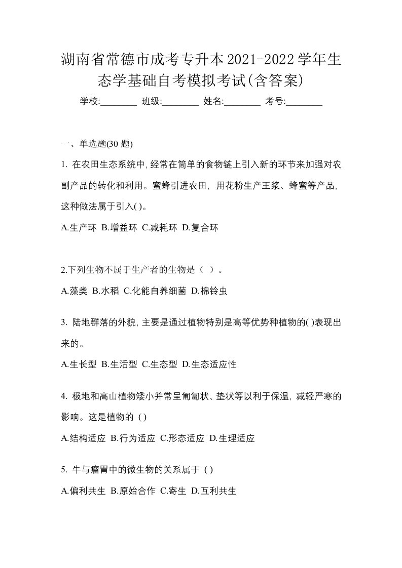 湖南省常德市成考专升本2021-2022学年生态学基础自考模拟考试含答案