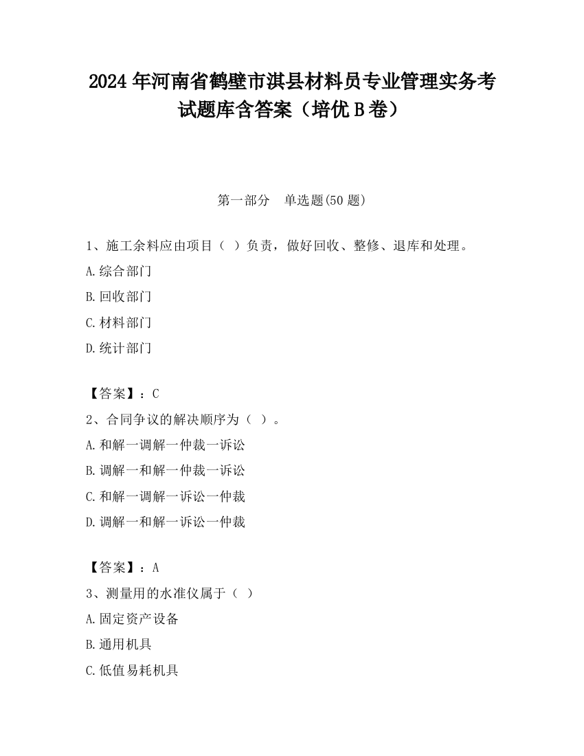 2024年河南省鹤壁市淇县材料员专业管理实务考试题库含答案（培优B卷）