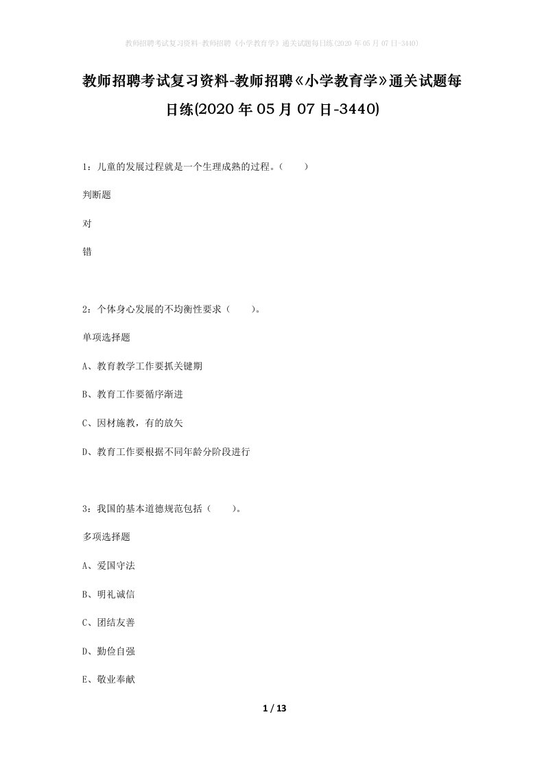 教师招聘考试复习资料-教师招聘小学教育学通关试题每日练2020年05月07日-3440