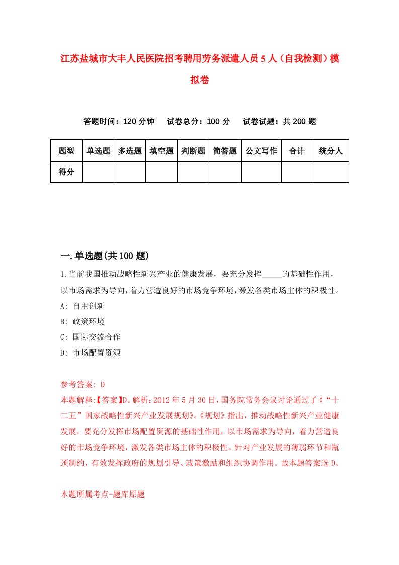 江苏盐城市大丰人民医院招考聘用劳务派遣人员5人自我检测模拟卷6