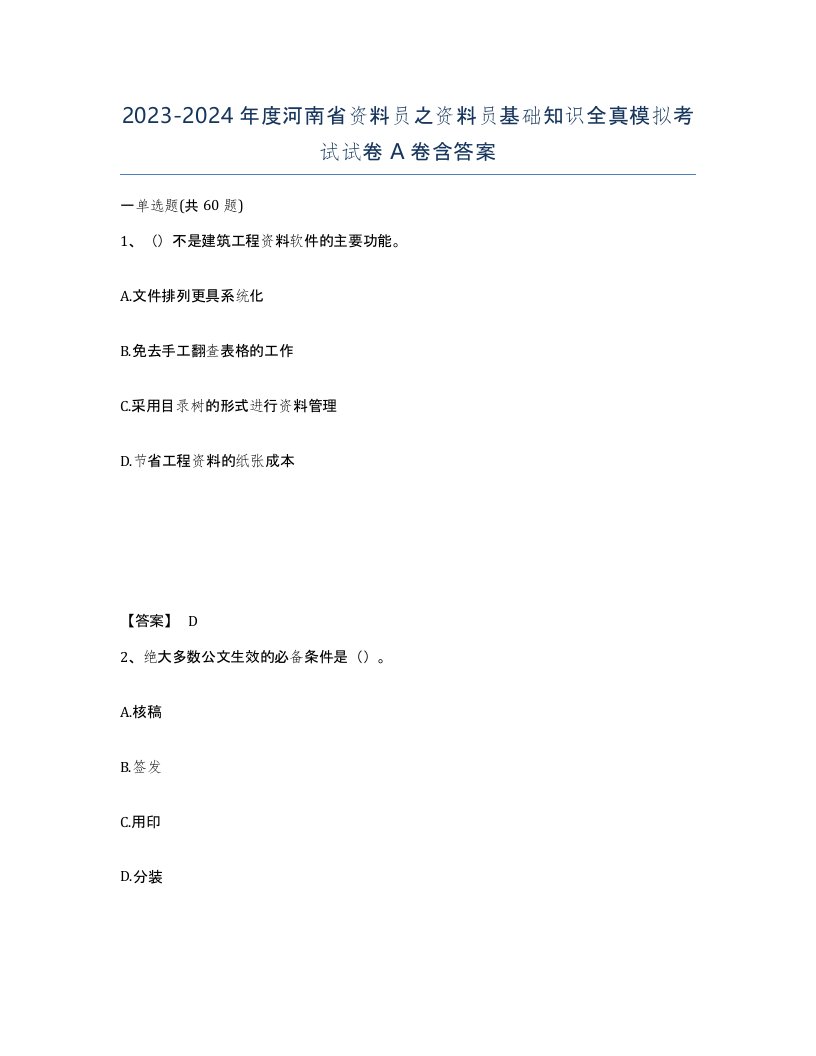 2023-2024年度河南省资料员之资料员基础知识全真模拟考试试卷A卷含答案