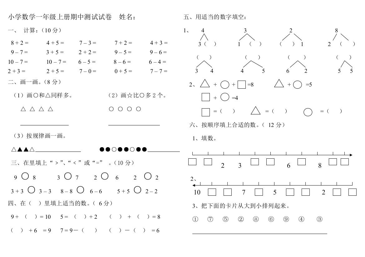 数学一年级上册期中测试试卷