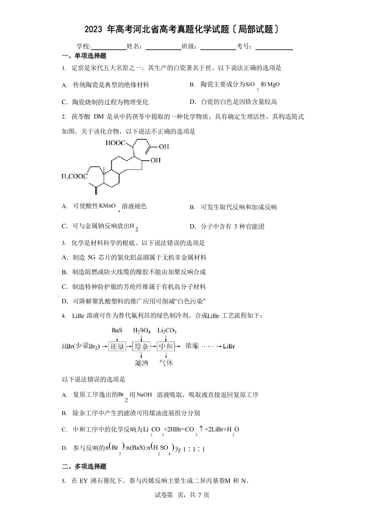 2023年新高考河北省高考真题化学试题(部分试题)(含答案解析)