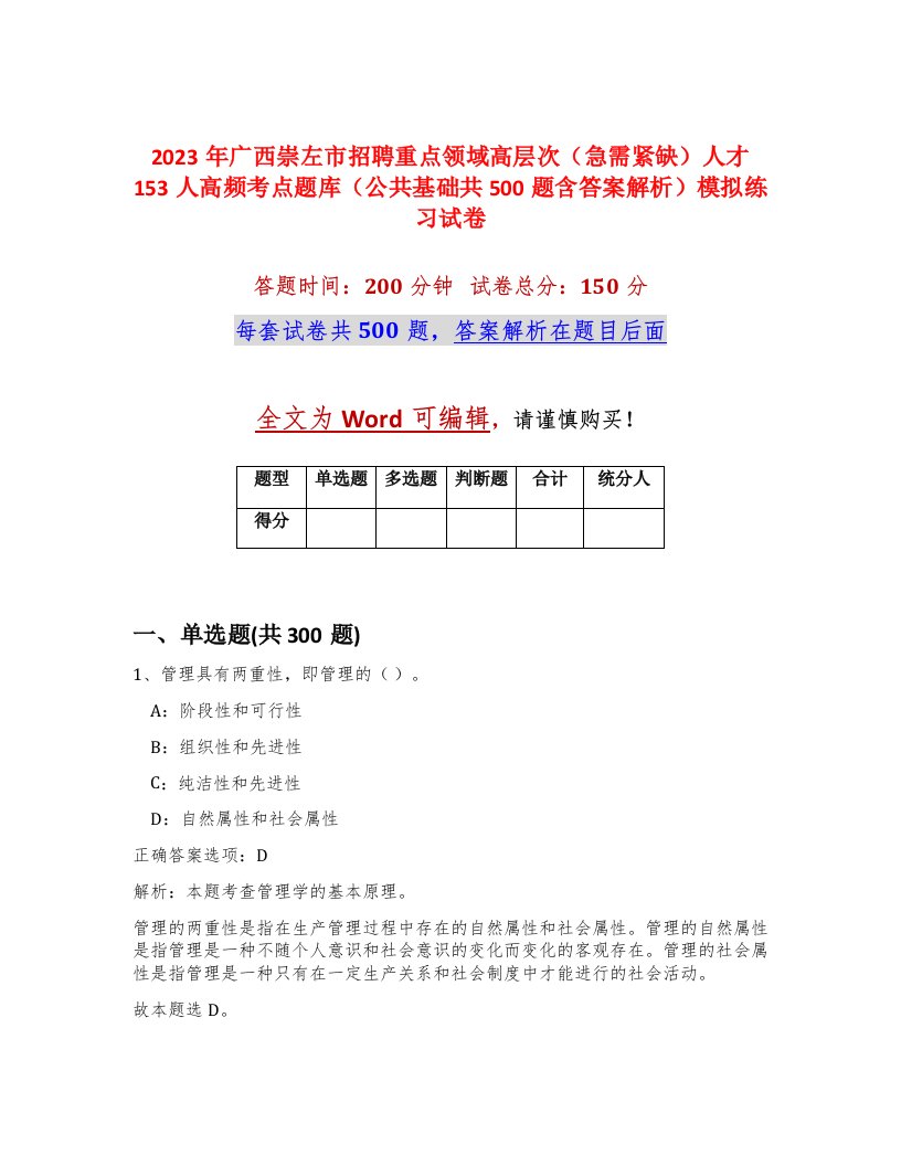 2023年广西崇左市招聘重点领域高层次急需紧缺人才153人高频考点题库公共基础共500题含答案解析模拟练习试卷