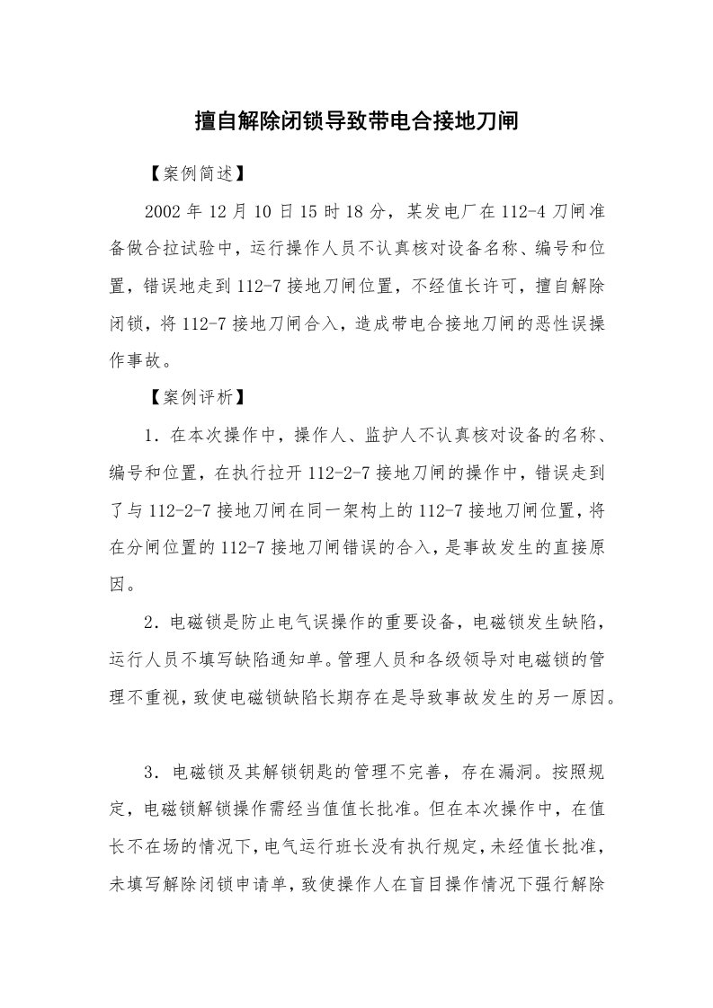 事故案例_案例分析_擅自解除闭锁导致带电合接地刀闸