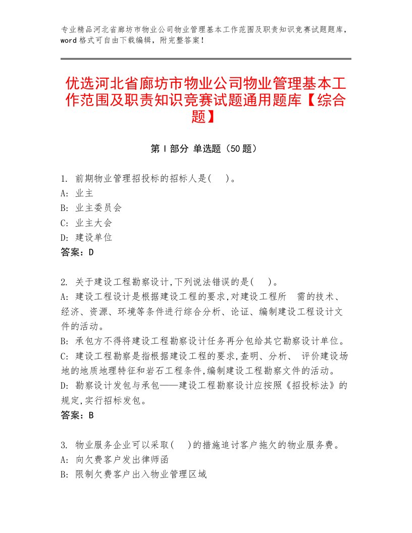 优选河北省廊坊市物业公司物业管理基本工作范围及职责知识竞赛试题通用题库【综合题】