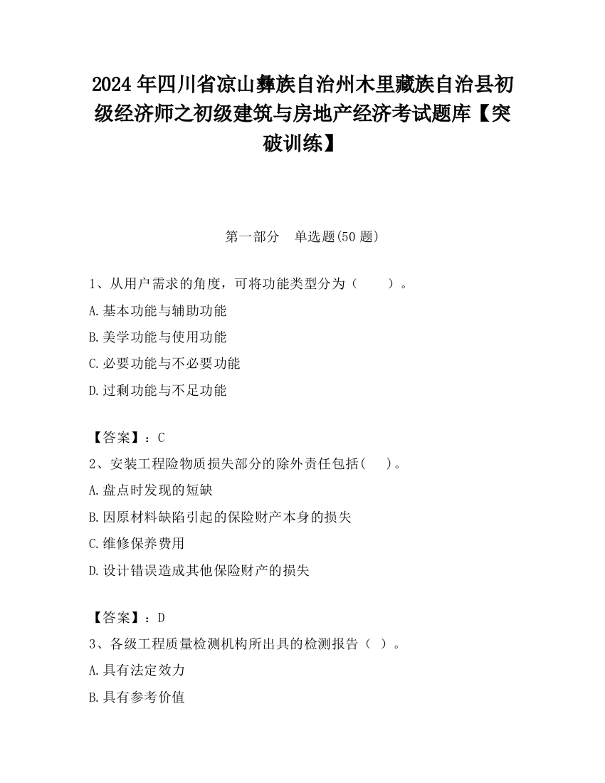 2024年四川省凉山彝族自治州木里藏族自治县初级经济师之初级建筑与房地产经济考试题库【突破训练】