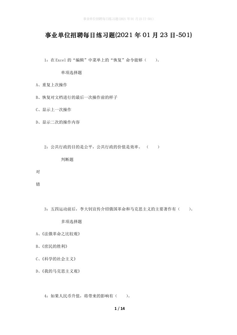 事业单位招聘每日练习题2021年01月23日-501