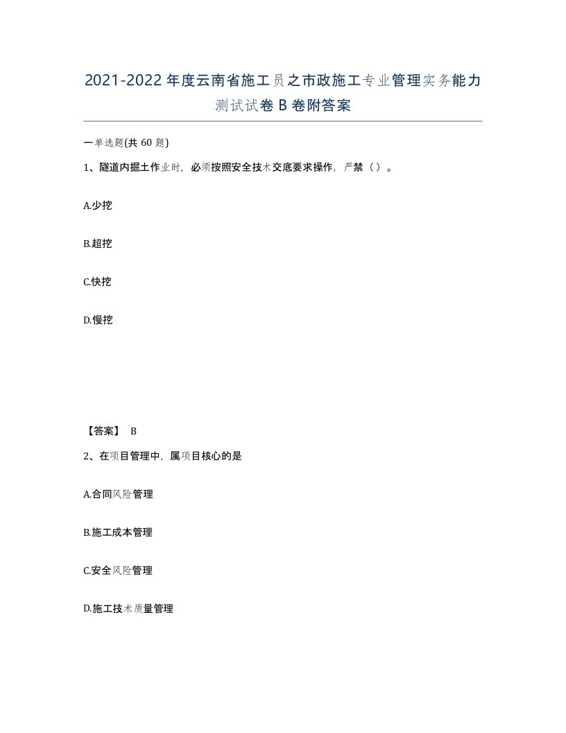 2021-2022年度云南省施工员之市政施工专业管理实务能力测试试卷B卷附答案