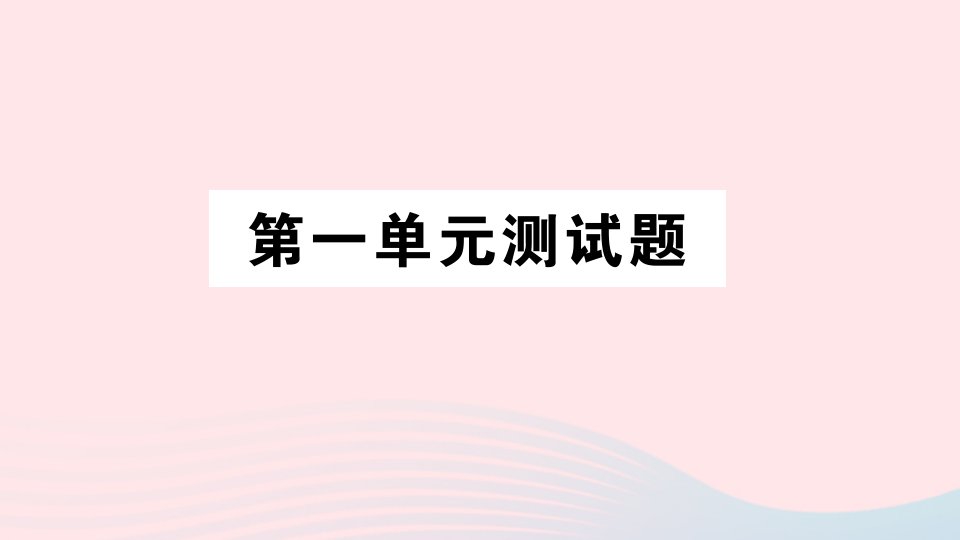 三年级数学上册第一单元测试课件青岛版六三制