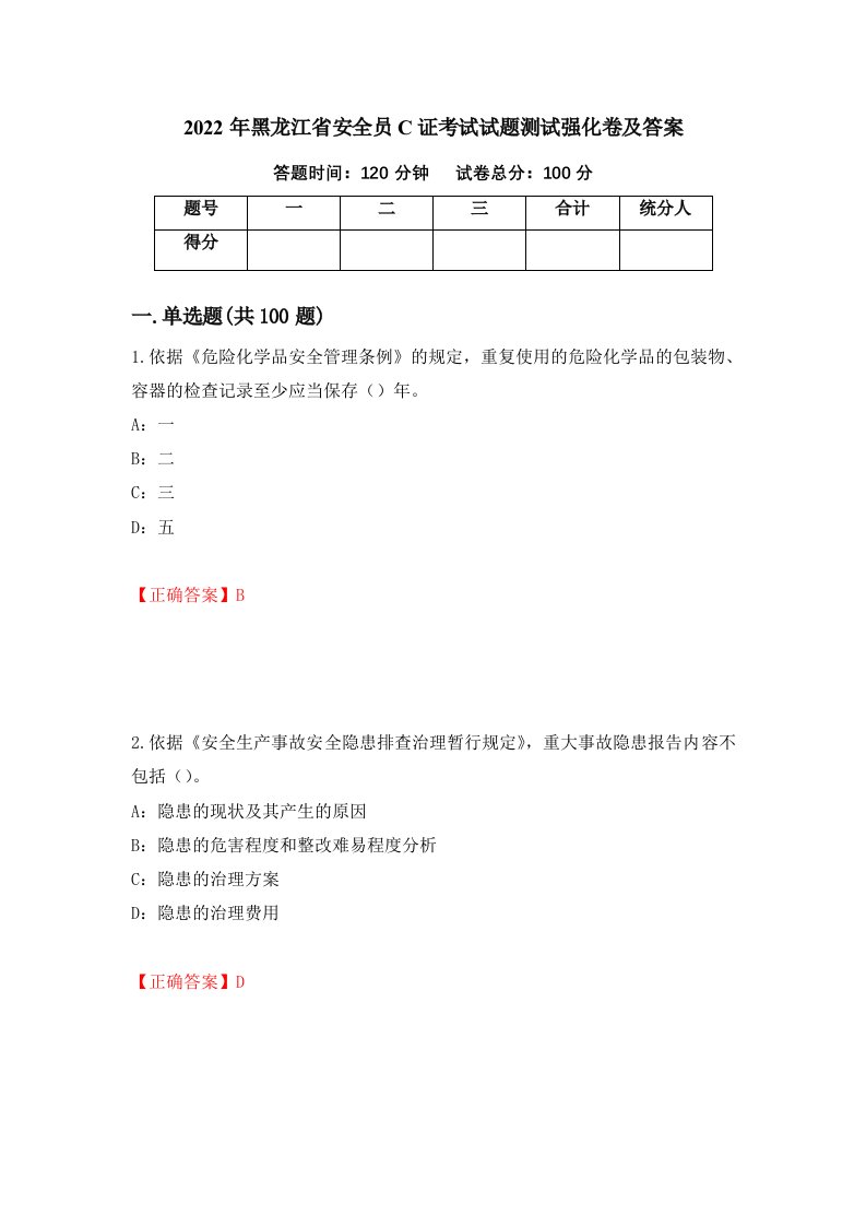 2022年黑龙江省安全员C证考试试题测试强化卷及答案第91套