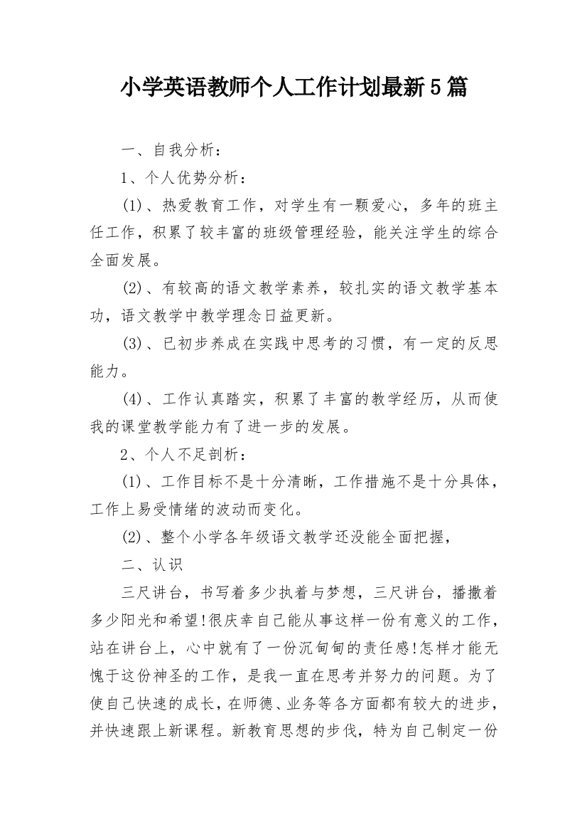 小学英语教师个人工作计划最新5篇