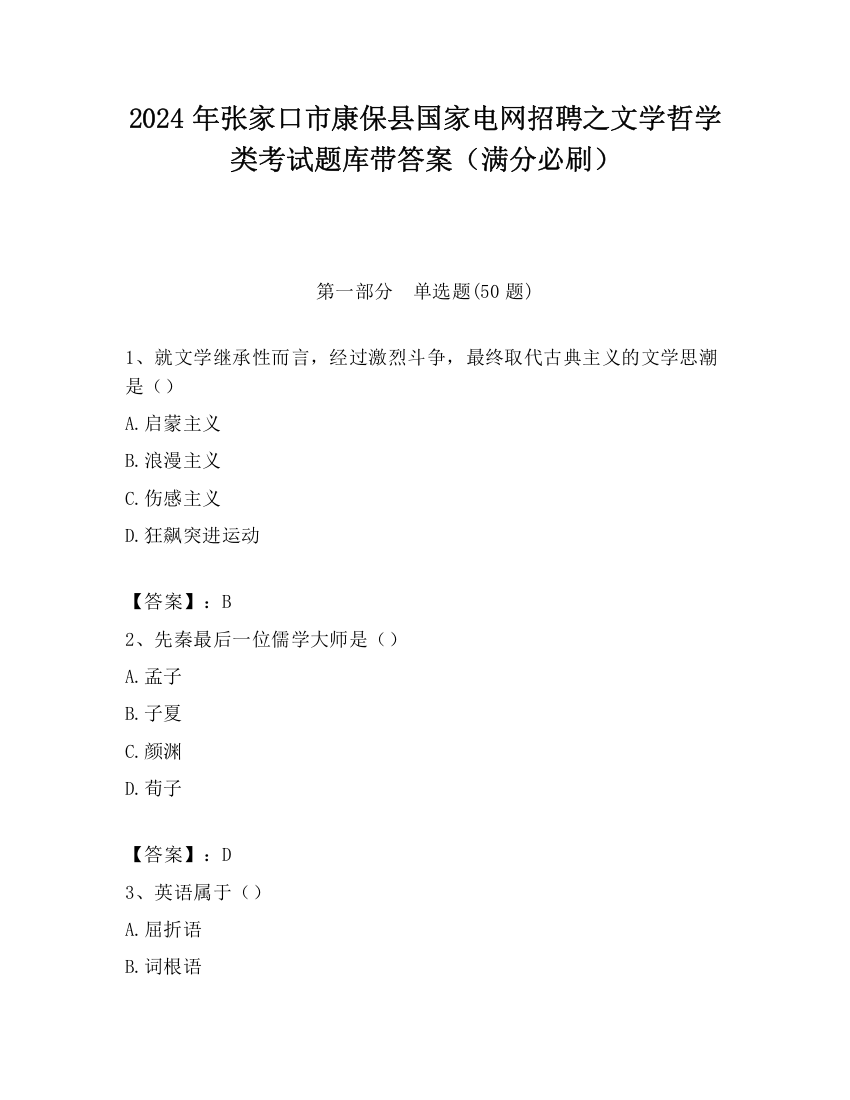 2024年张家口市康保县国家电网招聘之文学哲学类考试题库带答案（满分必刷）