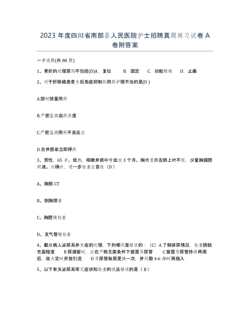 2023年度四川省南部县人民医院护士招聘真题练习试卷A卷附答案