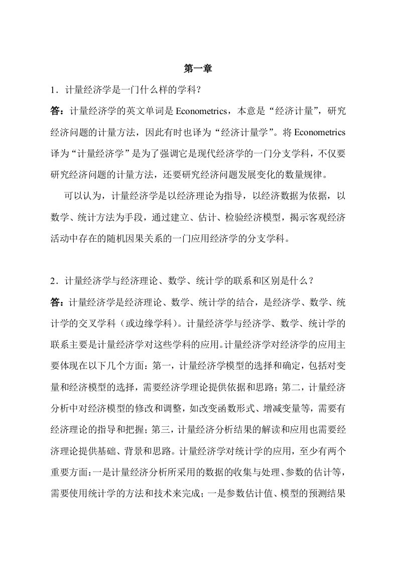 计量经济学课后习题答案郭存芝杜延军李春吉