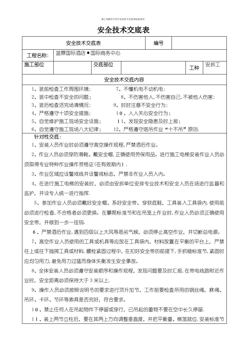 施工电梯顶升加节安全技术交底表标准格式