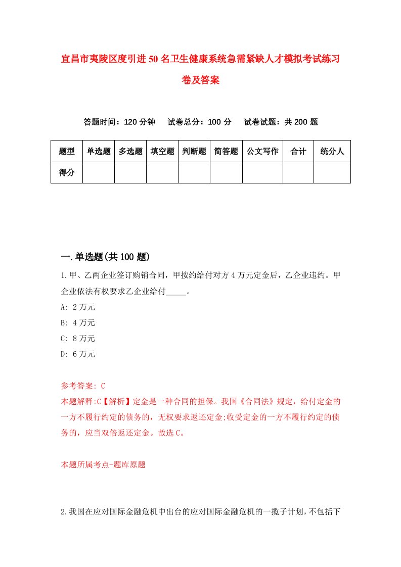 宜昌市夷陵区度引进50名卫生健康系统急需紧缺人才模拟考试练习卷及答案第8版