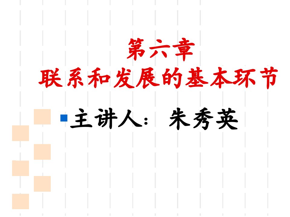 事物联系和发展的基本环节教程文件