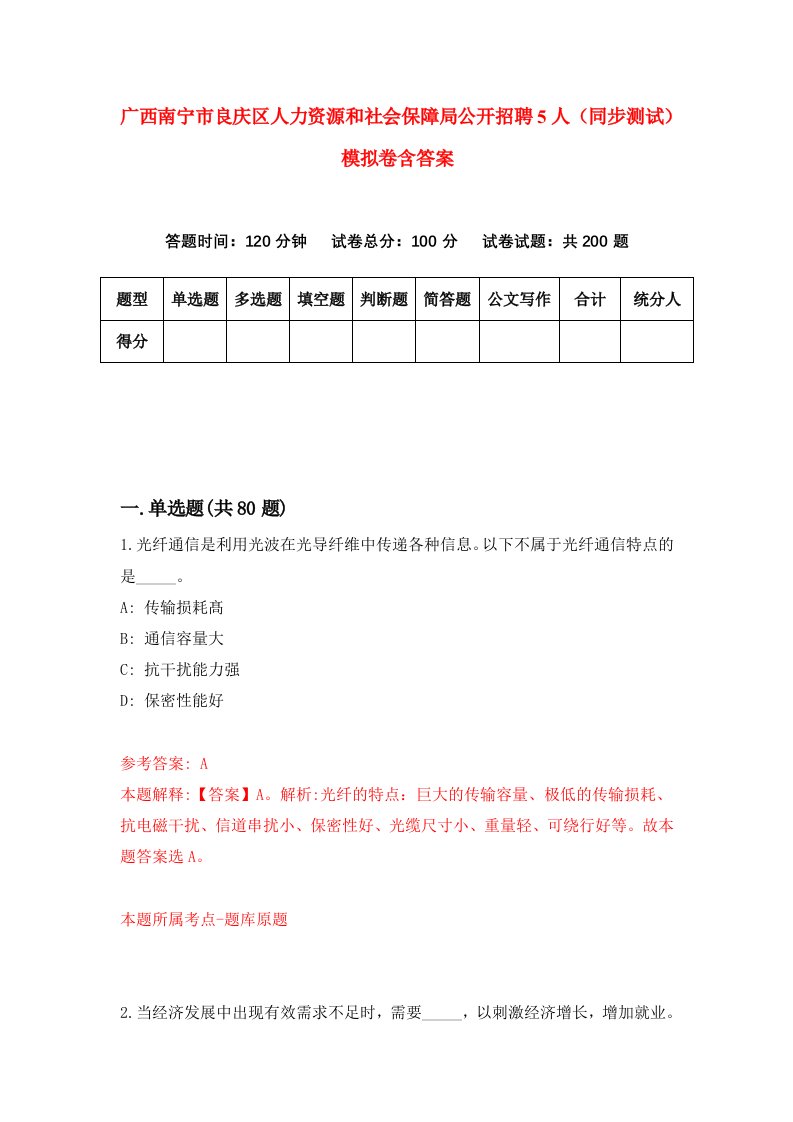 广西南宁市良庆区人力资源和社会保障局公开招聘5人同步测试模拟卷含答案0